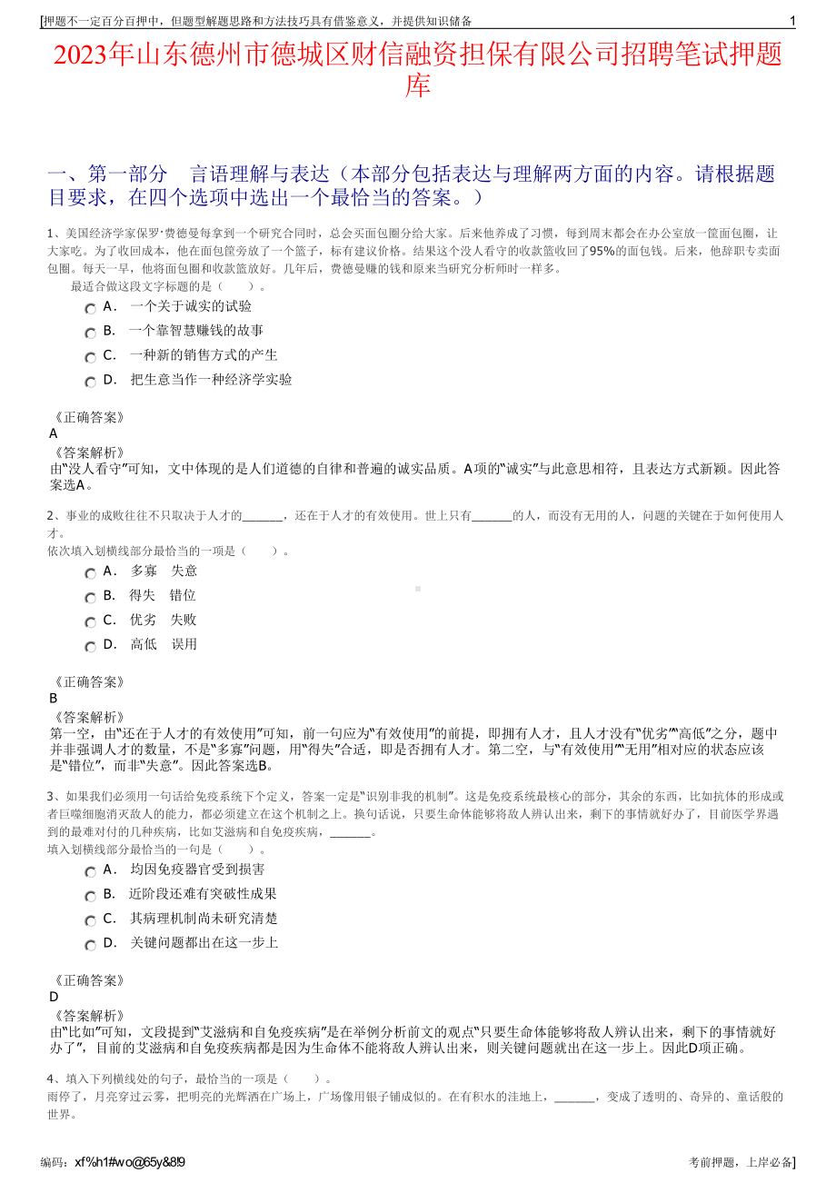 2023年山东德州市德城区财信融资担保有限公司招聘笔试押题库.pdf_第1页