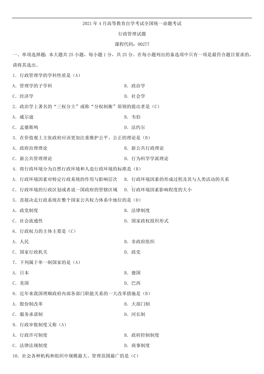 2021年4月自学考试00277行政管理试题答案.doc_第1页