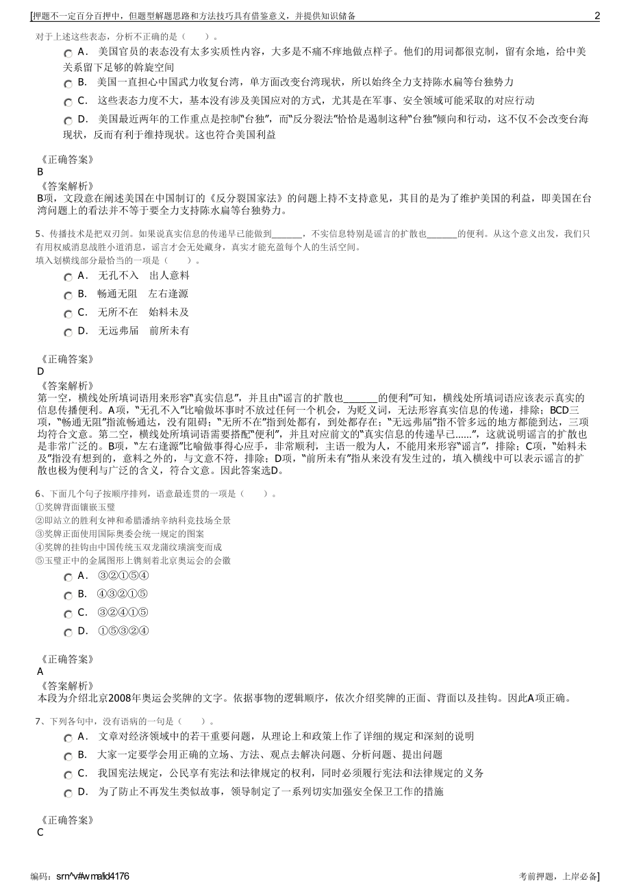 2023年黑龙江哈尔滨交通集团公共交通有限公司招聘笔试押题库.pdf_第2页