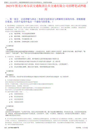 2023年黑龙江哈尔滨交通集团公共交通有限公司招聘笔试押题库.pdf