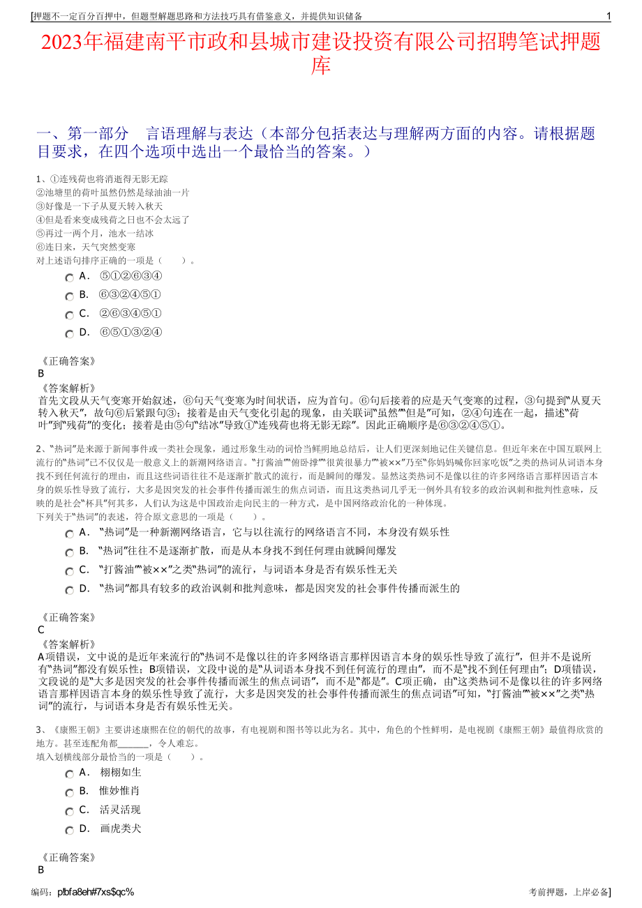 2023年福建南平市政和县城市建设投资有限公司招聘笔试押题库.pdf_第1页