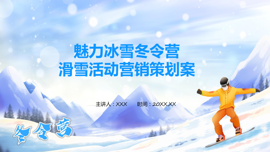 魅力冰雪冬令营滑雪活动营销策划案课件资料.pptx_第1页