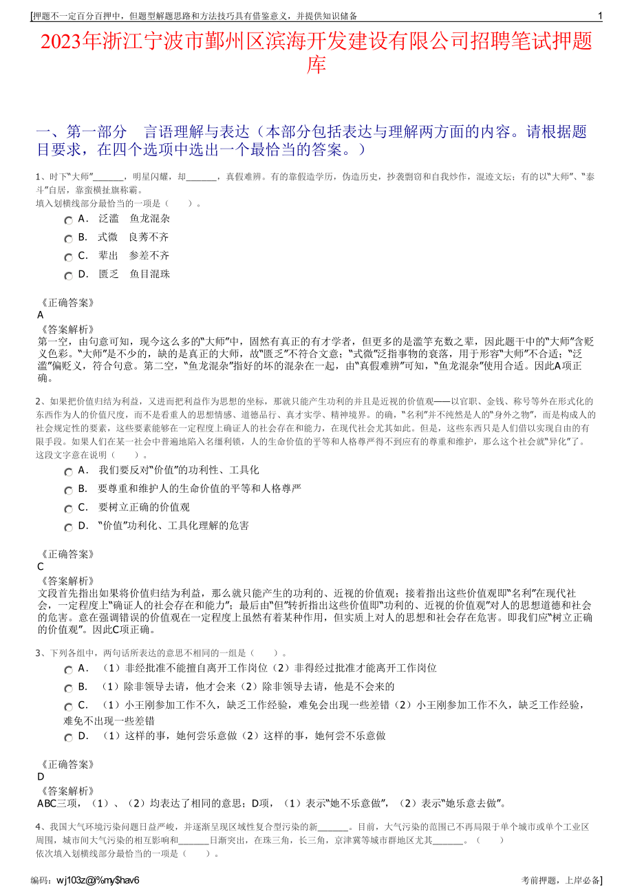 2023年浙江宁波市鄞州区滨海开发建设有限公司招聘笔试押题库.pdf_第1页