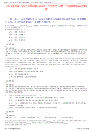 2023年浙江宁波市鄞州区滨海开发建设有限公司招聘笔试押题库.pdf