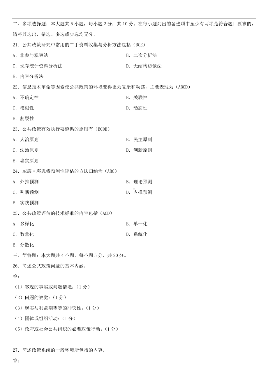 2021年4月自学考试00318公共政策试题答案.doc_第3页