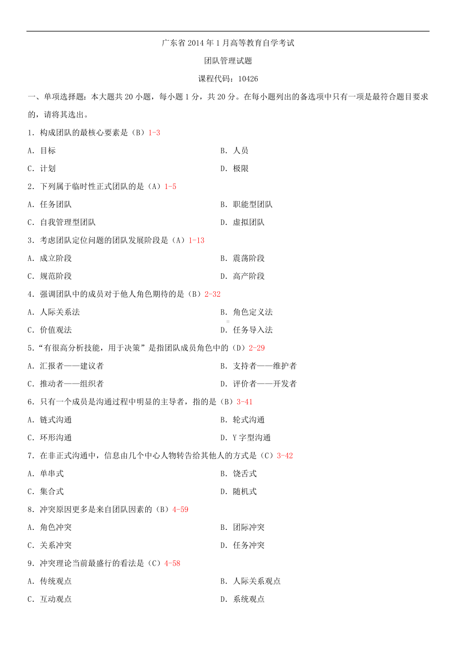 广东省2014年01月自学考试10426团队管理试题答案.doc_第1页