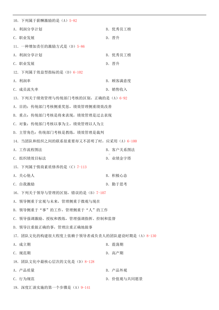 广东省2014年01月自学考试10426团队管理试题答案.doc_第2页