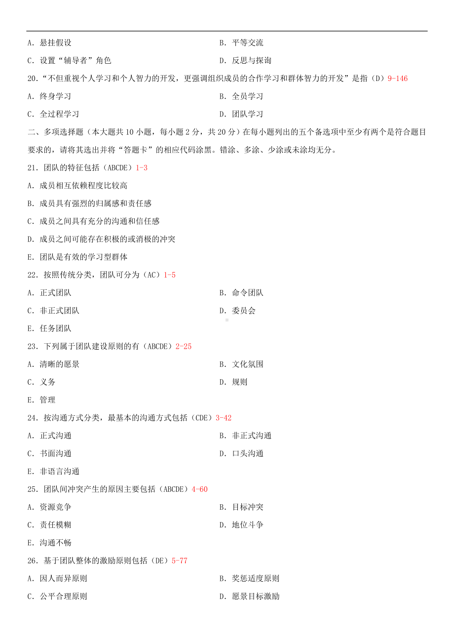 广东省2014年01月自学考试10426团队管理试题答案.doc_第3页