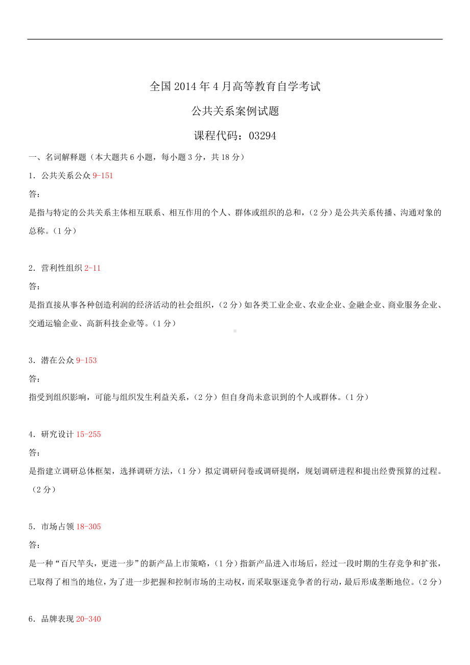 2014年4月全国自学考试03294公共关系案例试题答案.doc_第1页