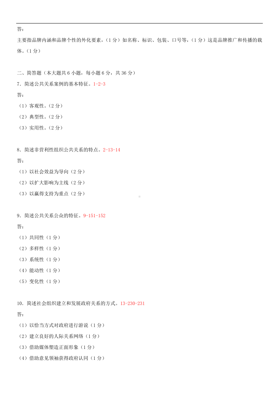 2014年4月全国自学考试03294公共关系案例试题答案.doc_第2页