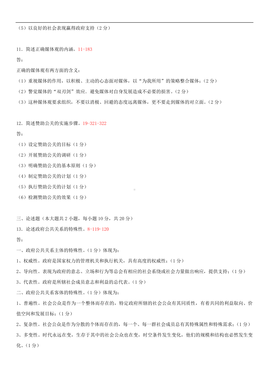 2014年4月全国自学考试03294公共关系案例试题答案.doc_第3页