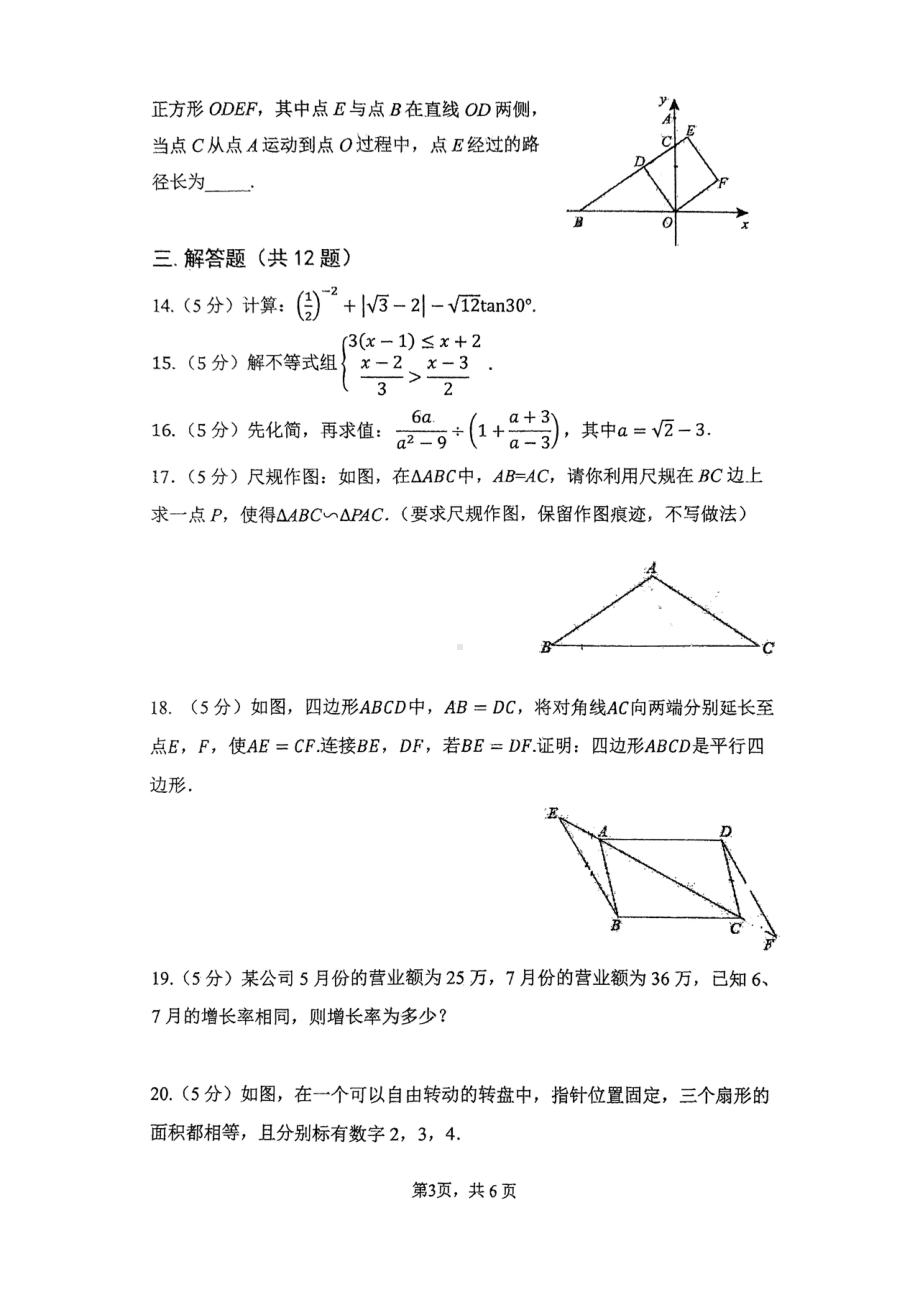 2023年陕西省西安市曲江第二中学九年级下学期第三次模考数学试题.pdf_第3页