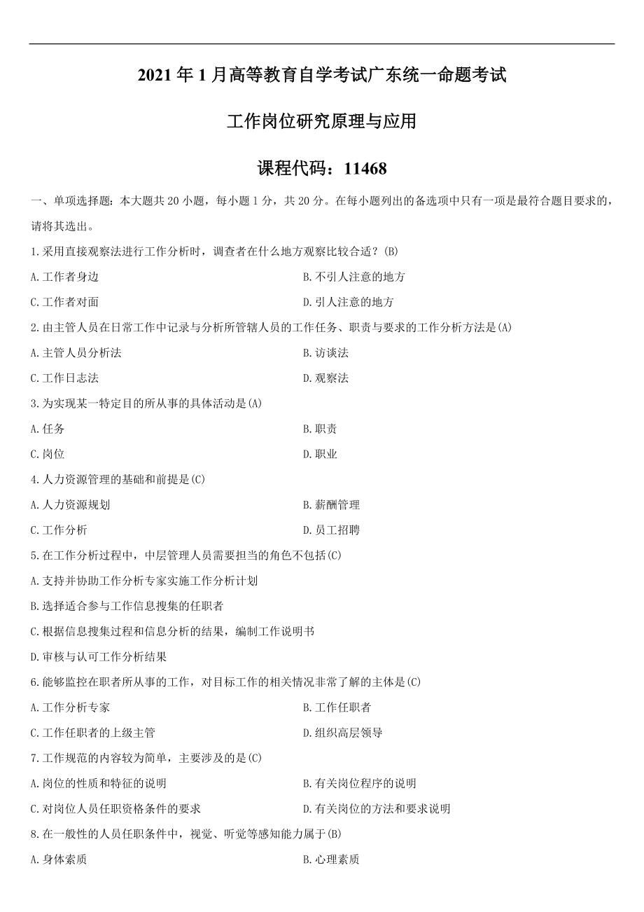 （广东）2021年01月自学考试11468工作岗位研究原理与应用试题答案.doc_第1页