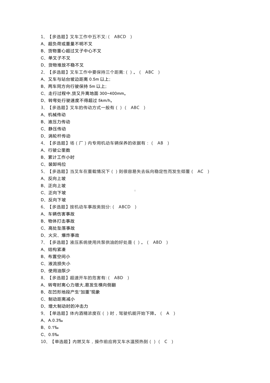 叉车司机模拟考试练习卷含参考答案 第一份.docx_第1页