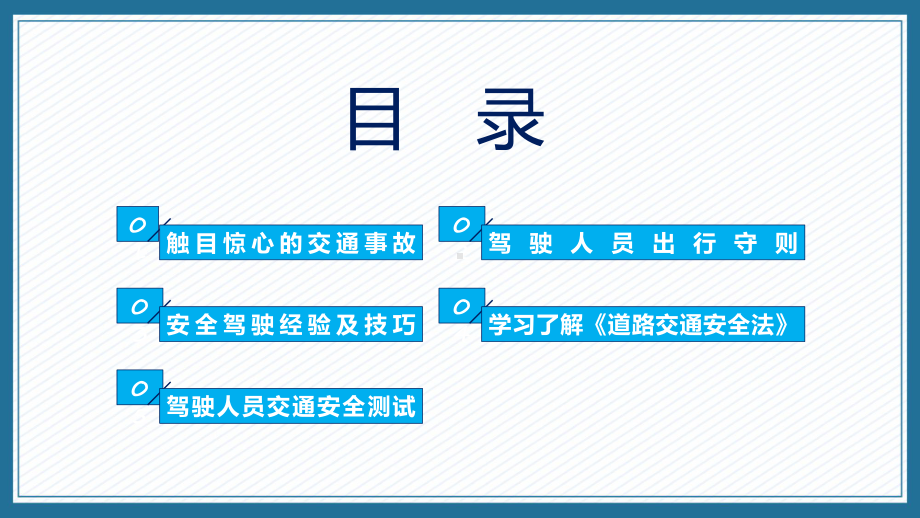 交通安全驾驶教育手握方向盘责任重如山辅导（ppt）.pptx_第2页