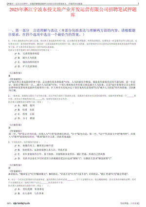 2023年浙江宁波东投文旅产业开发运营有限公司招聘笔试押题库.pdf