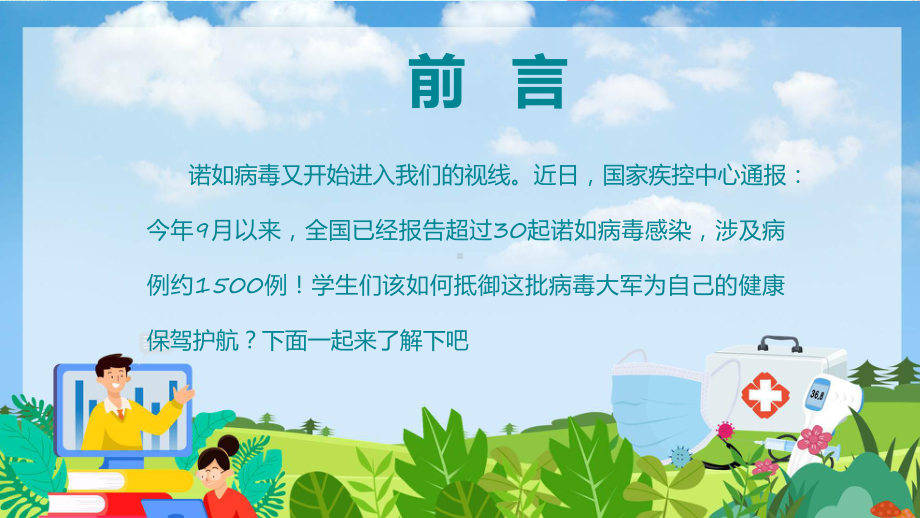 清新卡通风中小学防控诺如病毒主题班会辅导（ppt）.pptx_第2页