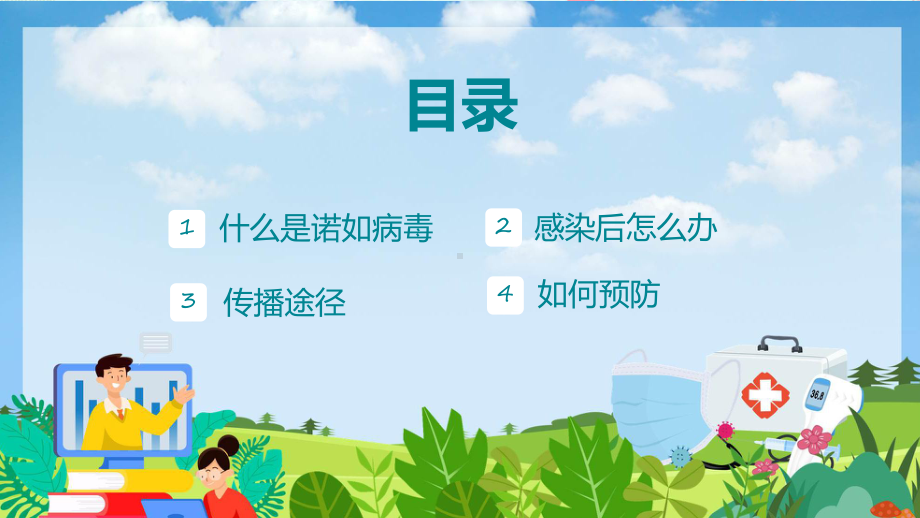 清新卡通风中小学防控诺如病毒主题班会辅导（ppt）.pptx_第3页