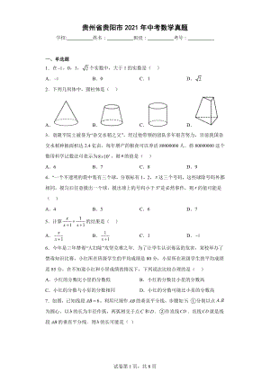 贵州省贵阳市2021年中考数学真题.docx