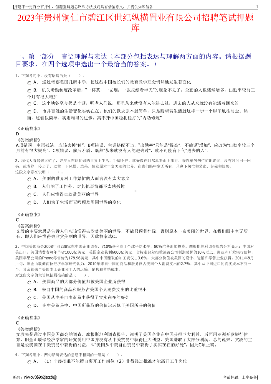 2023年贵州铜仁市碧江区世纪纵横置业有限公司招聘笔试押题库.pdf_第1页