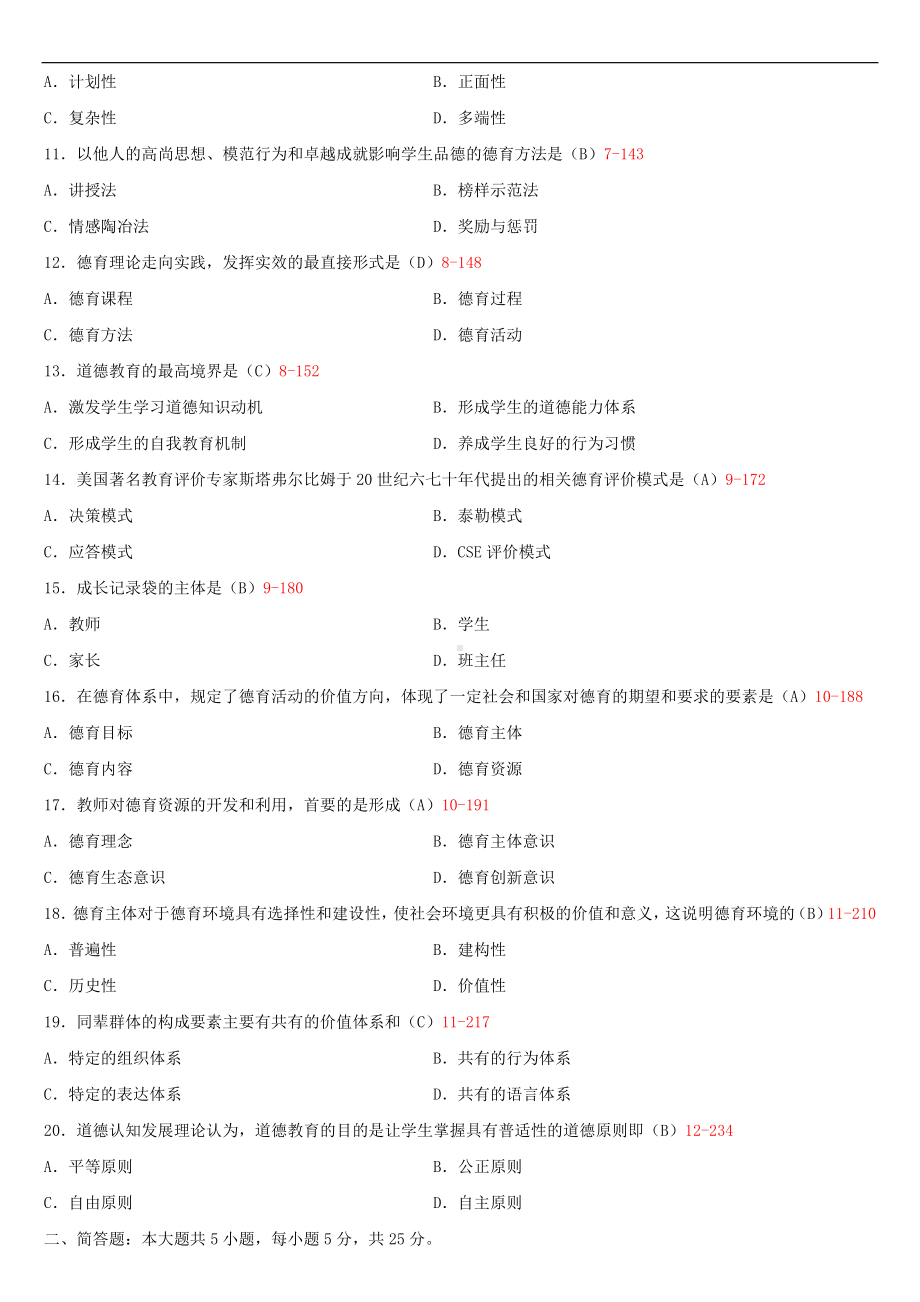 2021年4月自学考试00468德育原理试题答案.doc_第2页