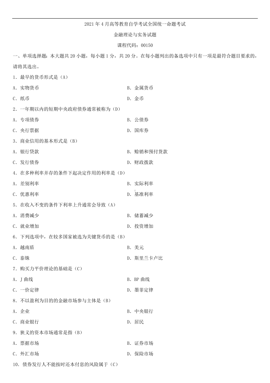 2021年4月自学考试00150金融理论与实务试题答案.doc_第1页