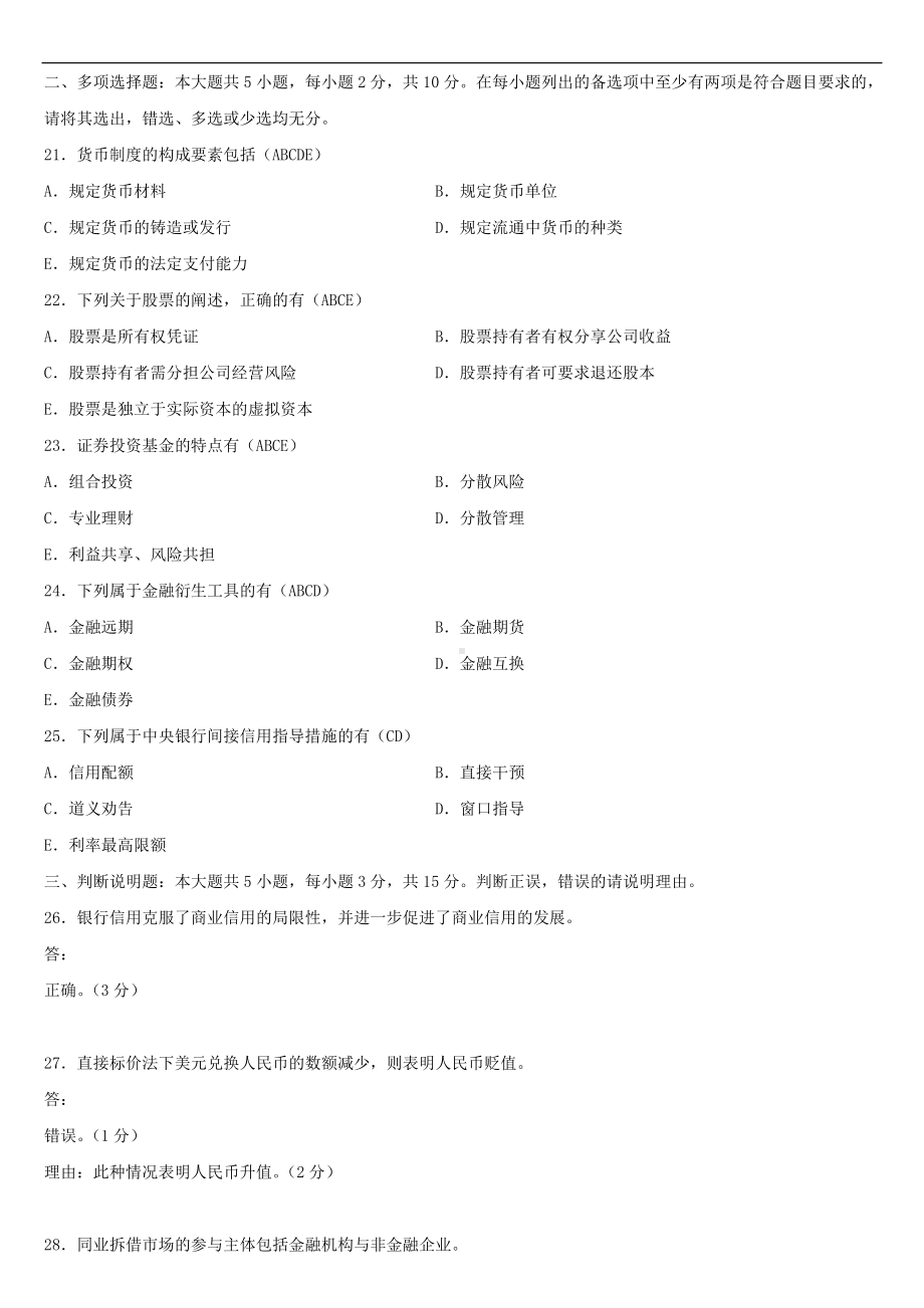 2021年4月自学考试00150金融理论与实务试题答案.doc_第3页