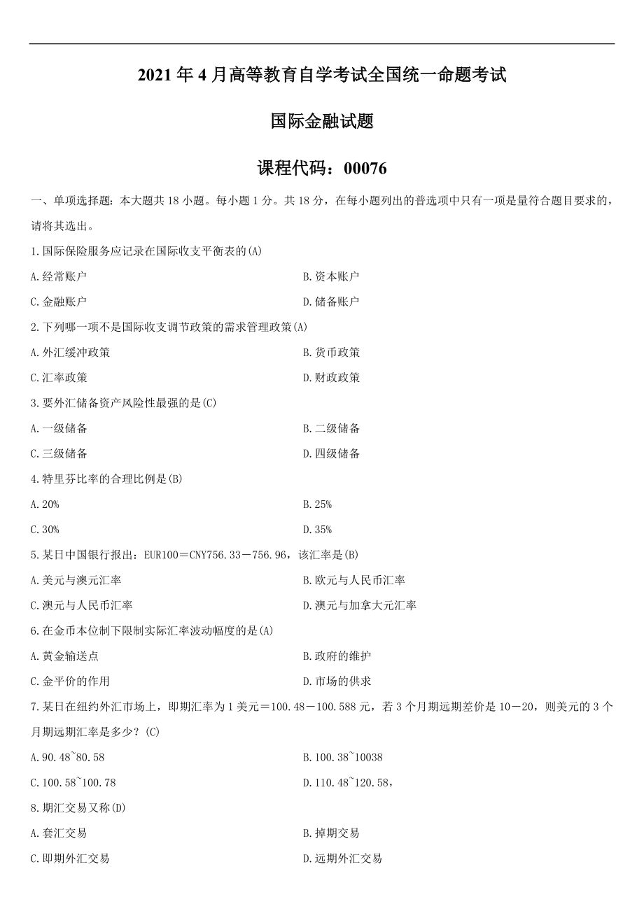 2021年4月自学考试00076国际金融试题答案.doc_第1页