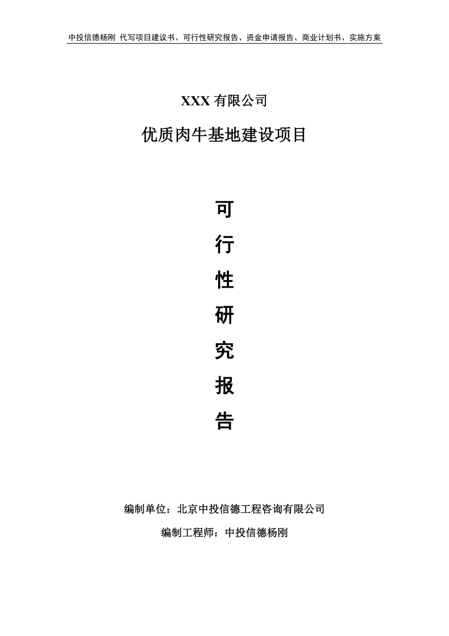 优质肉牛基地建设项目可行性研究报告建议书.doc_第1页