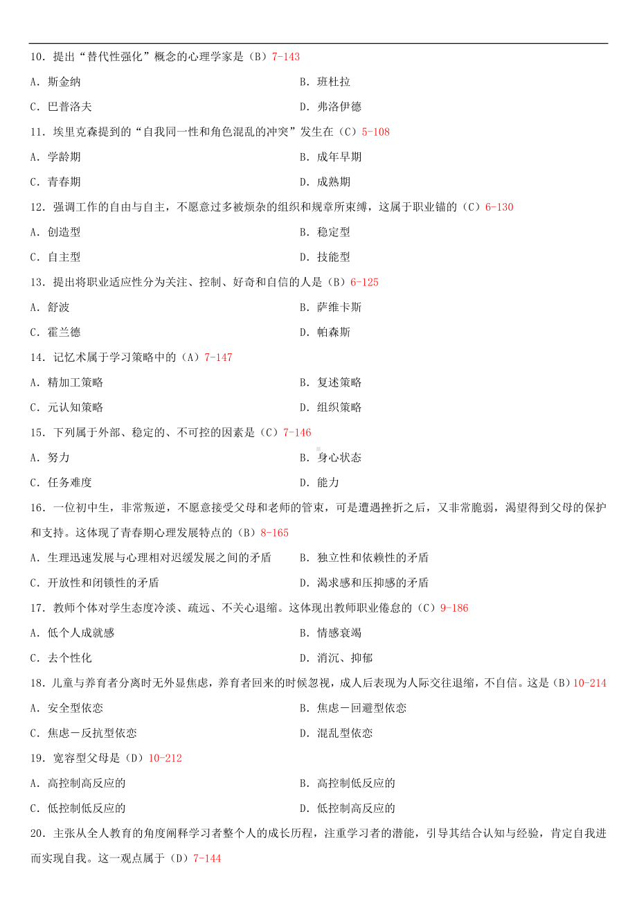 2021年4月自学考试00465心理卫生与心理辅导试题答案.doc_第2页