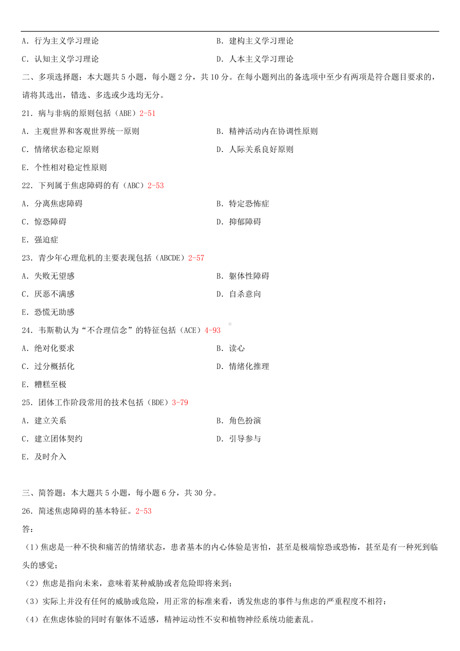 2021年4月自学考试00465心理卫生与心理辅导试题答案.doc_第3页