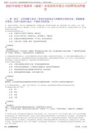 2023年福建宁德源来（福建）水电投资有限公司招聘笔试押题库.pdf