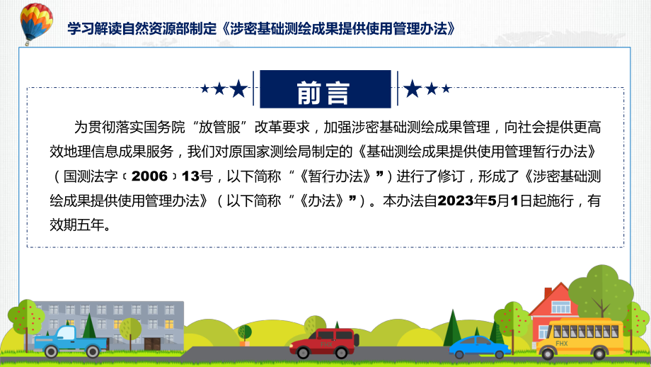 新制定涉密基础测绘成果提供使用管理办法学习解读课件.pptx_第2页