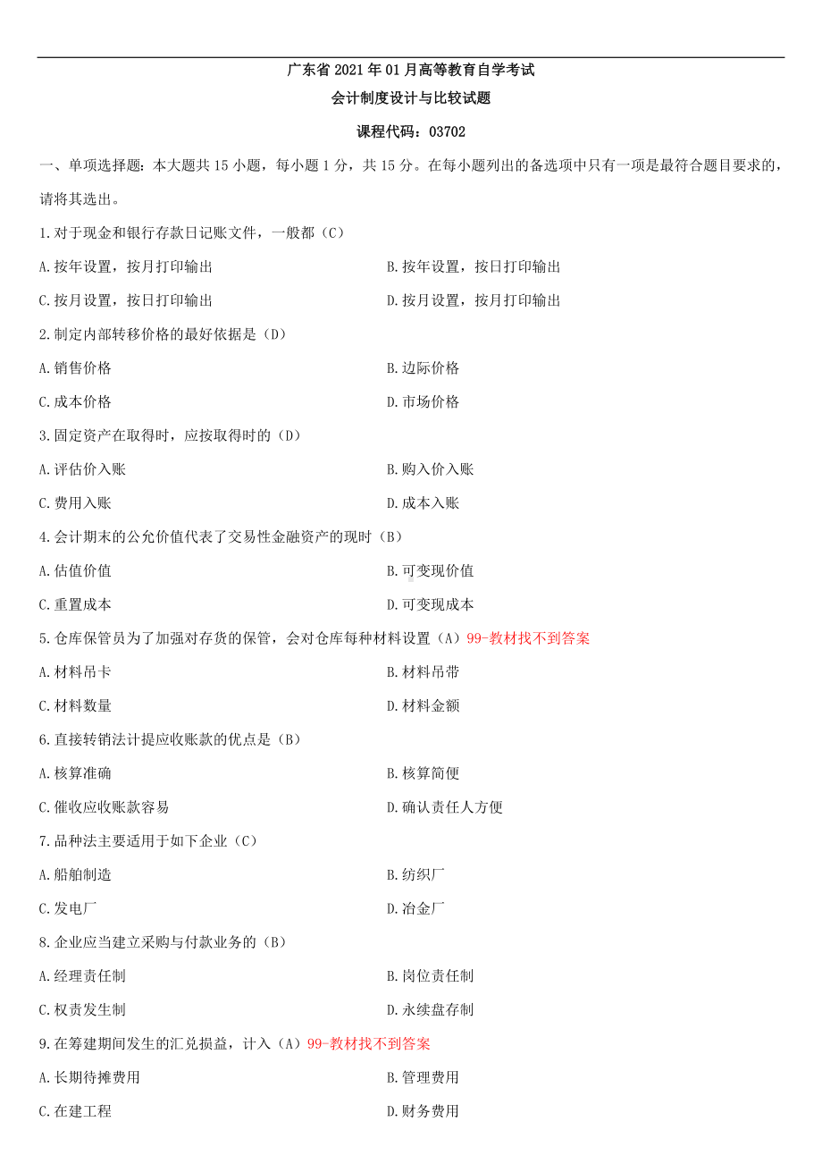 （广东）2021年01月自学考试03702会计制度设计与比较试题答案.doc_第1页