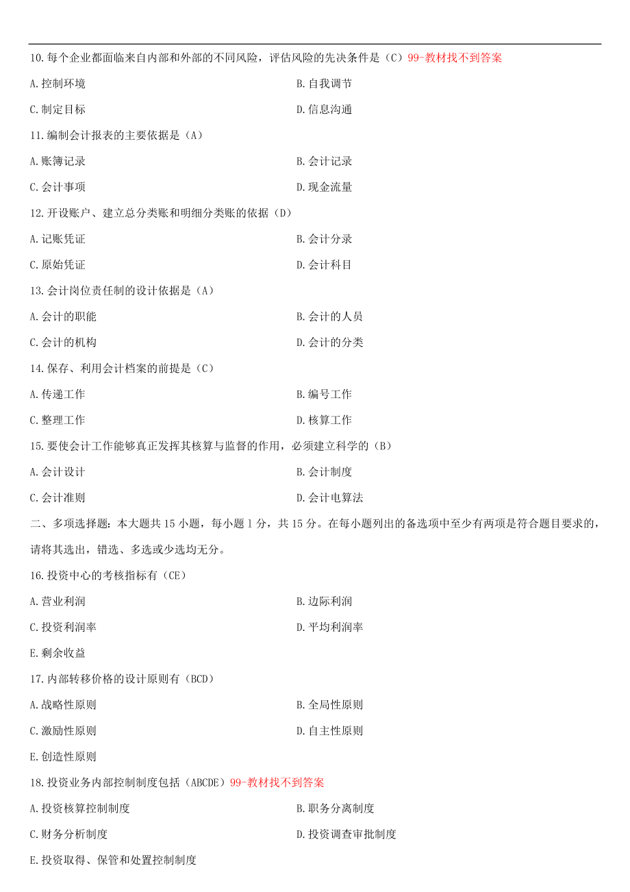 （广东）2021年01月自学考试03702会计制度设计与比较试题答案.doc_第2页