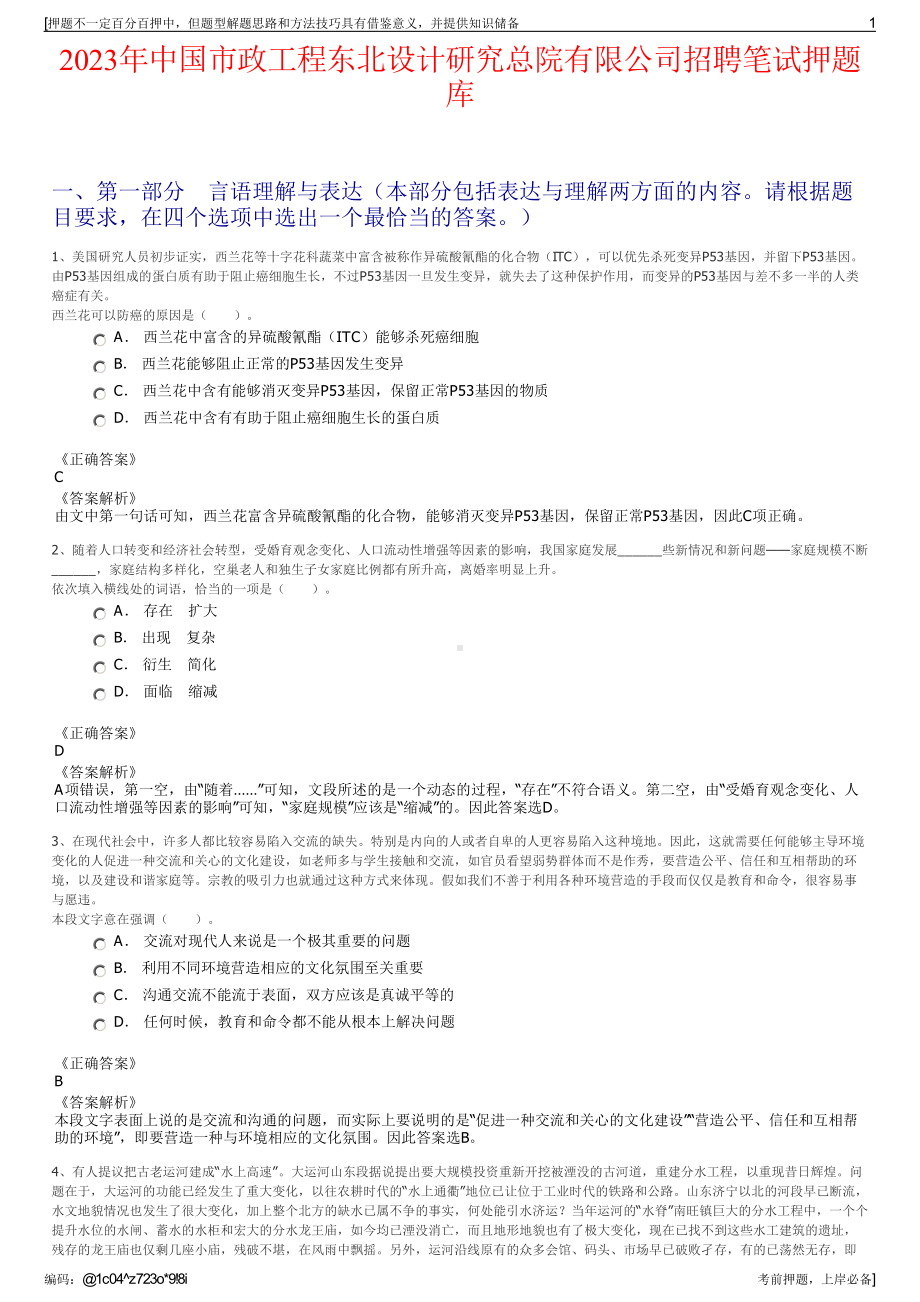 2023年中国市政工程东北设计研究总院有限公司招聘笔试押题库.pdf_第1页