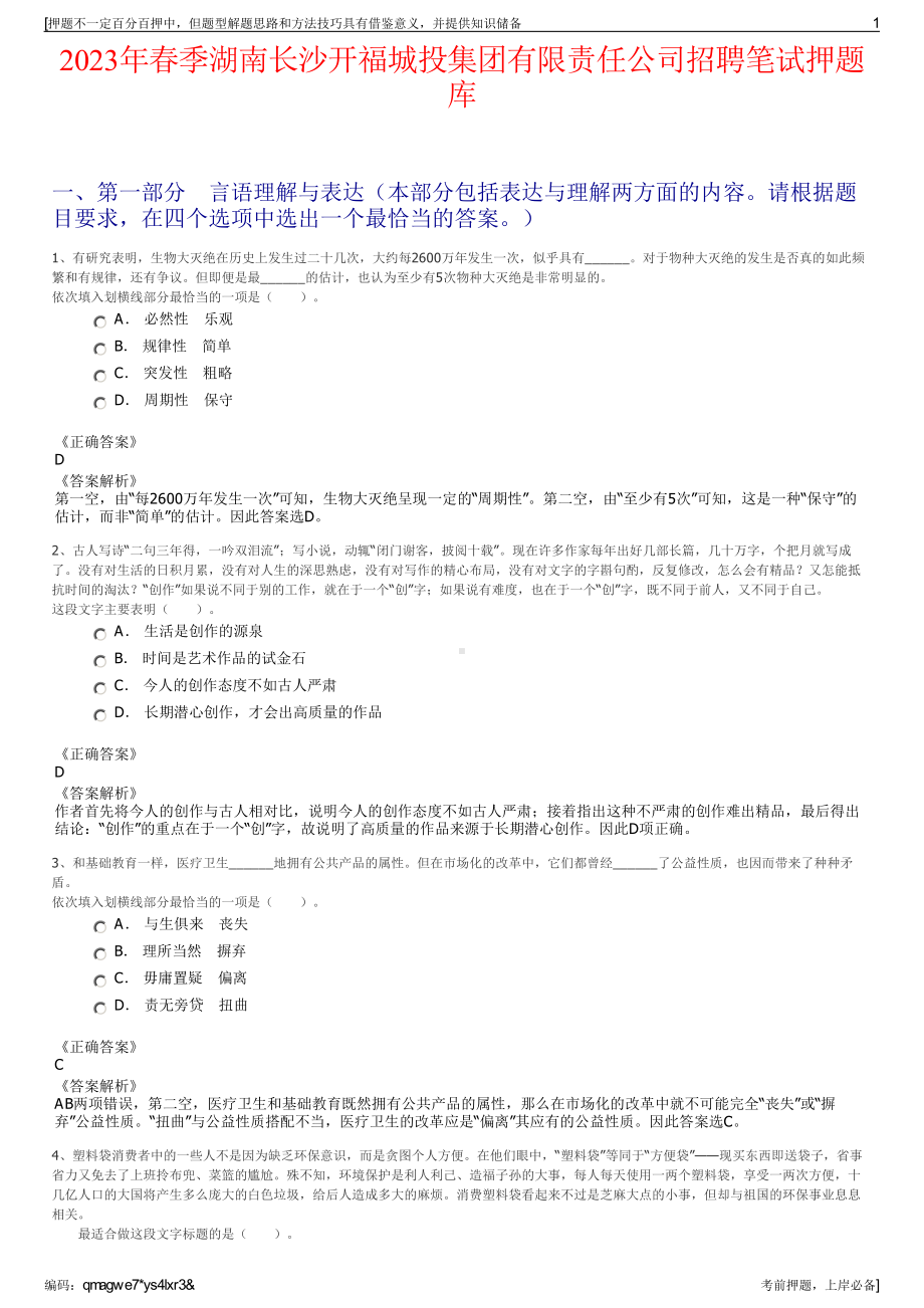 2023年春季湖南长沙开福城投集团有限责任公司招聘笔试押题库.pdf_第1页