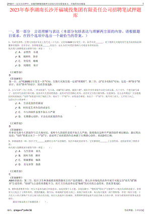 2023年春季湖南长沙开福城投集团有限责任公司招聘笔试押题库.pdf