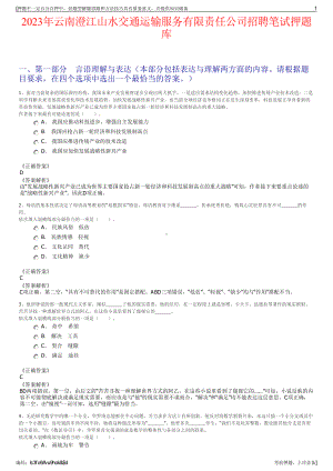 2023年云南澄江山水交通运输服务有限责任公司招聘笔试押题库.pdf