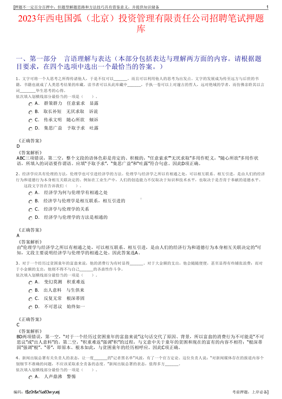 2023年西电国弧（北京）投资管理有限责任公司招聘笔试押题库.pdf_第1页