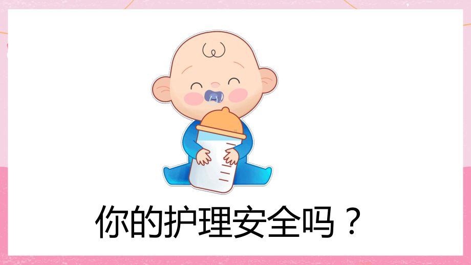 新生儿病房的护理安全管理辅导（ppt）.pptx_第2页