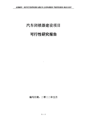 汽车闭锁器建设项目可行性报告（写作模板）.doc