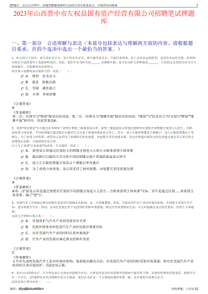 2023年山西晋中市左权县国有资产经营有限公司招聘笔试押题库.pdf