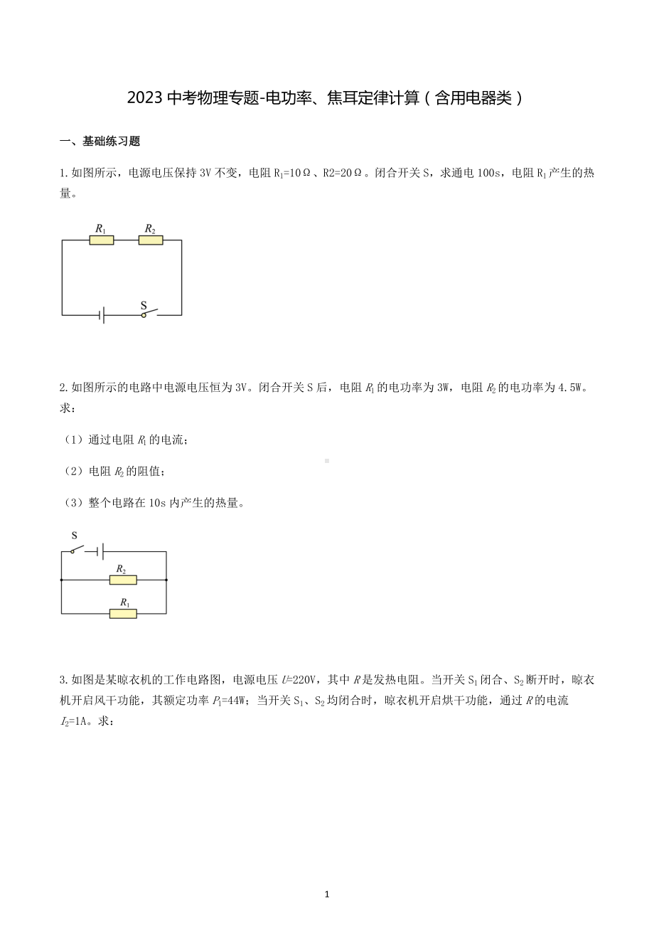 2023年中考物理二轮复习专题-电功率、焦耳定律计算（含用电器类）.docx_第1页