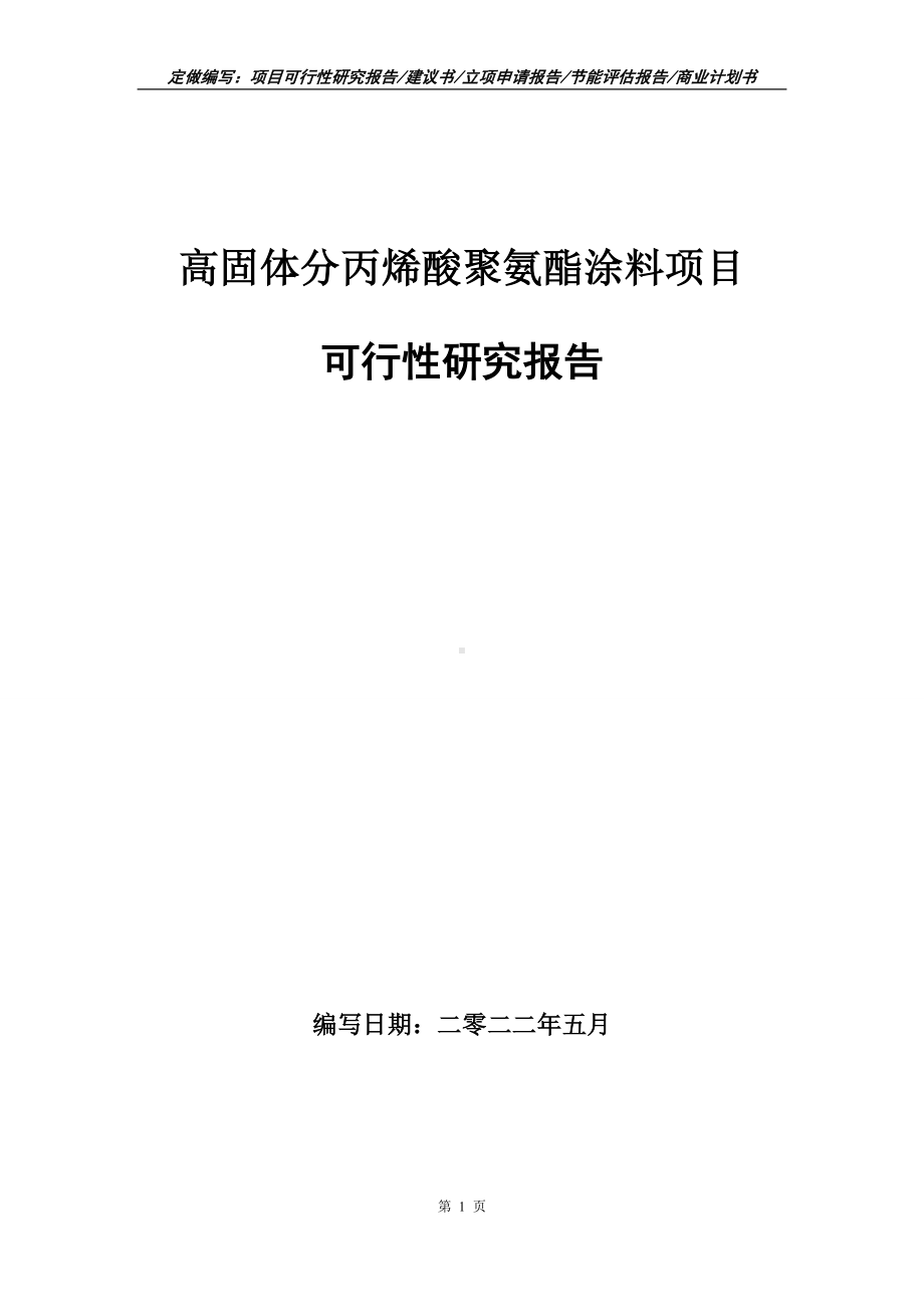 高固体分丙烯酸聚氨酯涂料项目可行性报告（写作模板）.doc_第1页