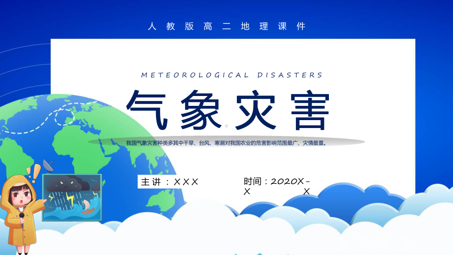 卡通风气象灾害地理课件资料.pptx_第1页