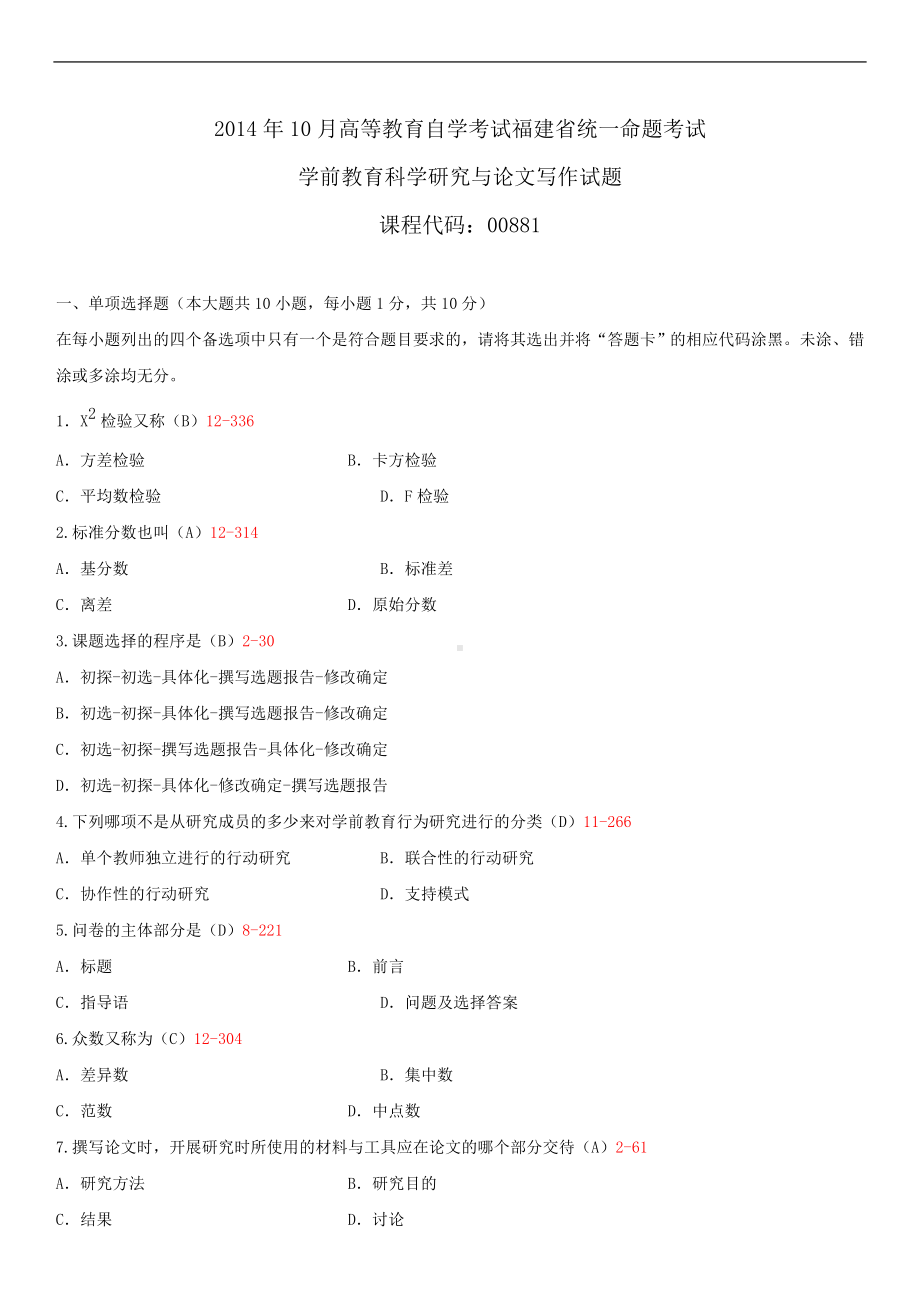 福建省2014年10月自学考试00881学前教育科学研究与论文写作试题答案.doc_第1页