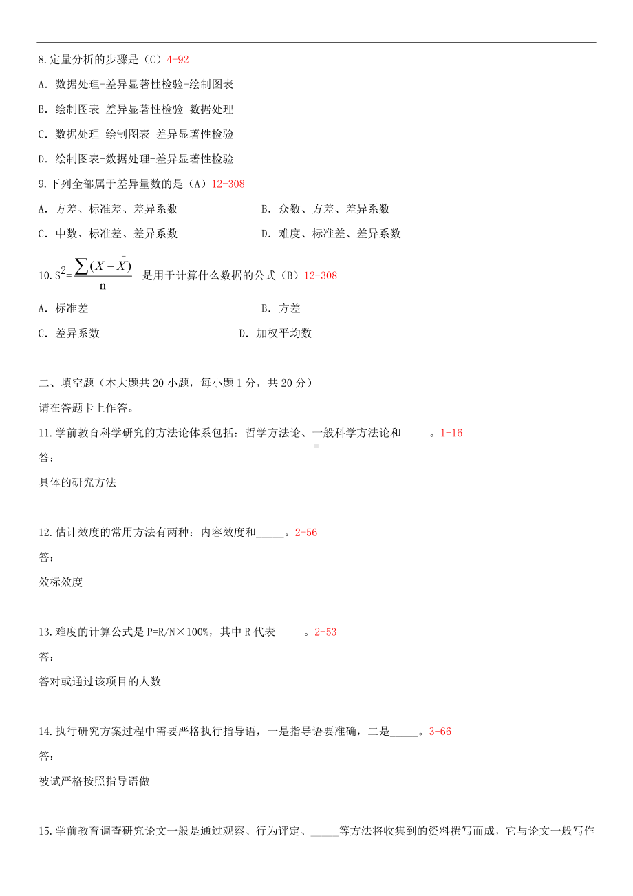 福建省2014年10月自学考试00881学前教育科学研究与论文写作试题答案.doc_第2页