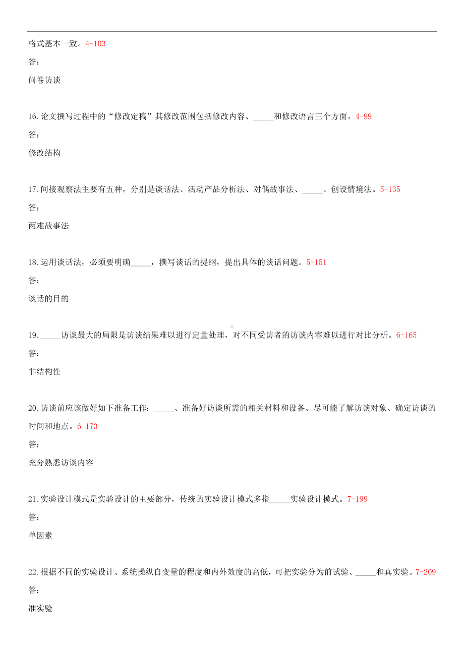 福建省2014年10月自学考试00881学前教育科学研究与论文写作试题答案.doc_第3页