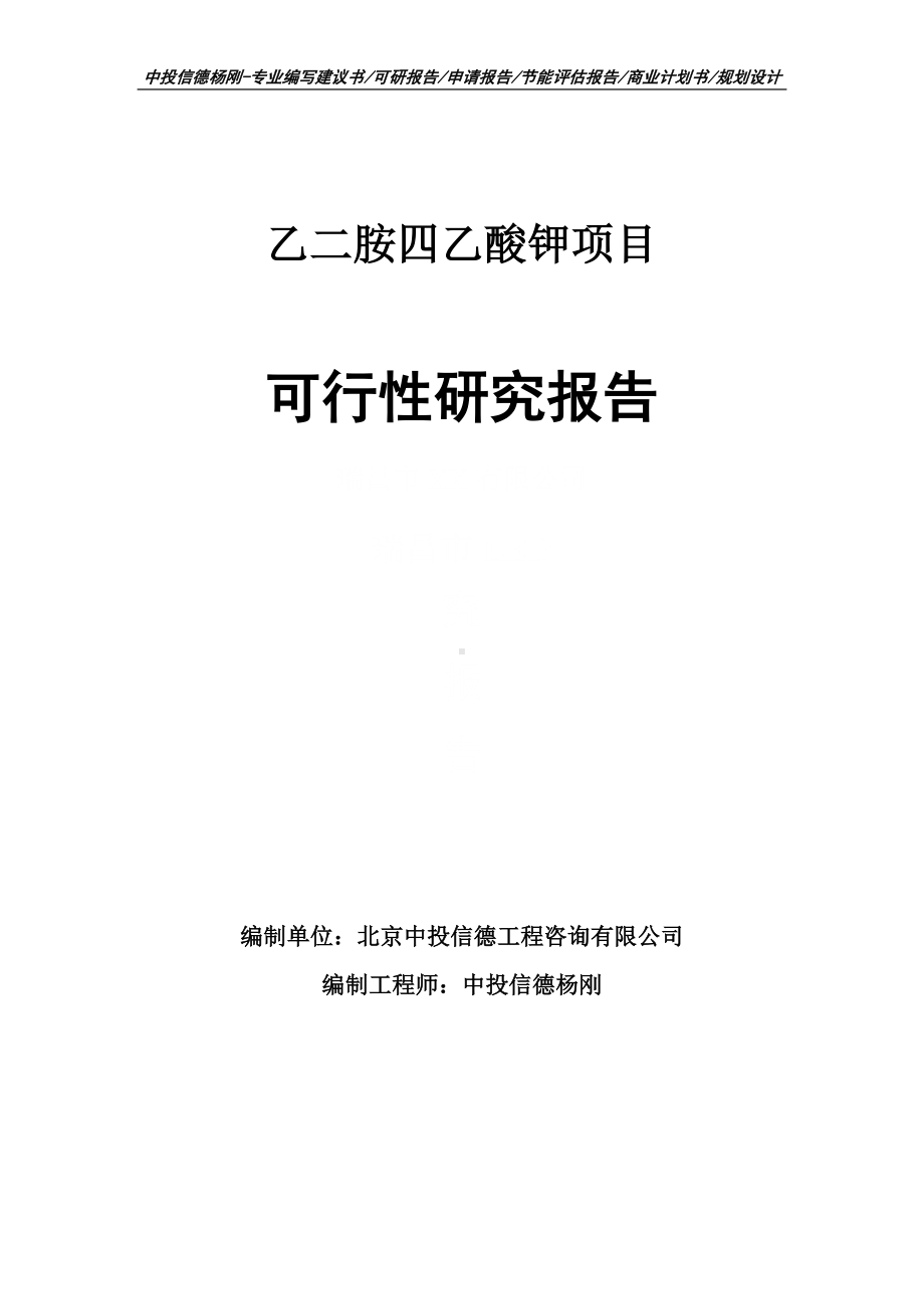 乙二胺四乙酸钾项目可行性研究报告申请报告.doc_第1页